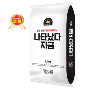 나타났다 지금10kg / 2024년산 햅쌀/ 찹쌀이 섞여 찰진 쌀