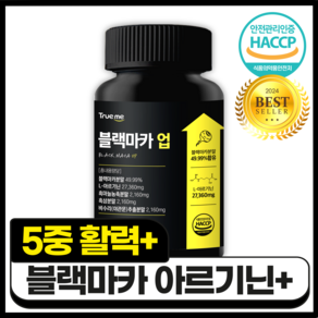 트루미 블랙마카 아르기닌 흑마늘 식약청 HACCP