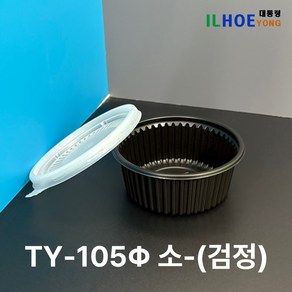 [TY-105파이 소] 블랙 국용기 밥용기 소스용기 PP1000개 세트(뚜껑포함), 1세트, 1000개입