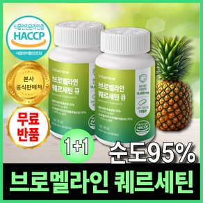 뉴트리몬 브로멜라인 케르세틴 큐 파인애플 효소 고함량 HACCP 인증, 2세트, 60회분