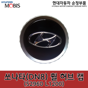 쏘나타DN8 / 하이브리드 휠캡 / 52960L1200 / 52960 L1200 / 순정부품