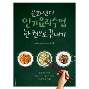 문화센터요리수업 한 권으로 끝내기:문화센터 가니? 나는 메뉴만 골라 집에서 배운다!, 레시피팩토리