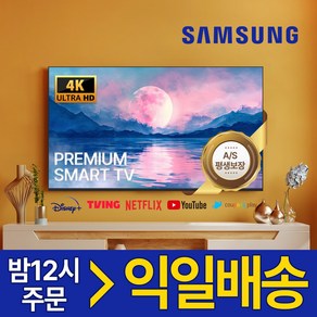 삼성 55인치 139cm 스마트TV 4K UHD 고화질티비 미러링 OTT, 방문설치, 스탠드형, 139cm/55인치