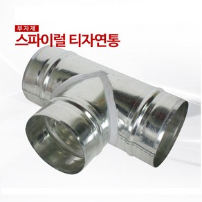 스파이럴 티자연통100mm, 1개