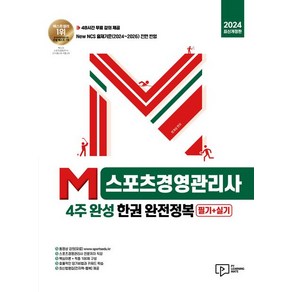 문개성 2024 M스포츠경영관리사 4주 완성 한권 완전정복, 1개