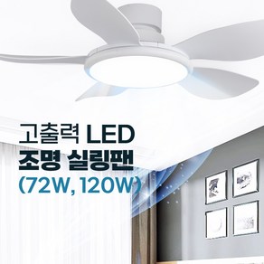 인그레이버 고출력 조명 실링팬 밝은 LED 무소음 고와트, 72w x 52inch x 화이트우드