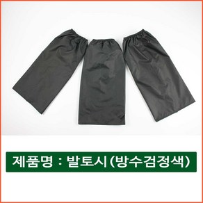 자체브랜드 발토시 치마형 방수 검정 스패츠 작업용 등산용