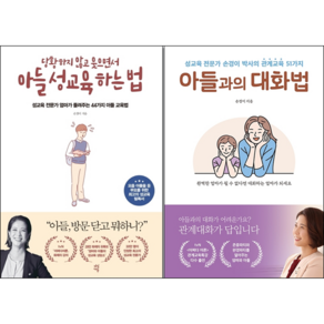 아들과의 대화법+당황하지 않고 웃으면서 아들 성교육 하는 법 (전2권) 세트 + 미니수첩 증정