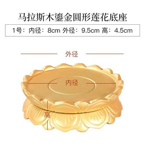 연화 불상 받침대 금동 좌대 연꽃 부처님 장식품 불단 다이, 황금연꽃 1호 내경8 높이4.5cm