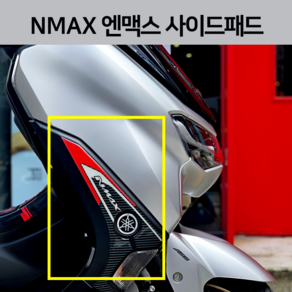 엔맥스 사이드패드 스티커 데칼 21년식 2021 NMAX 3D 에폭시