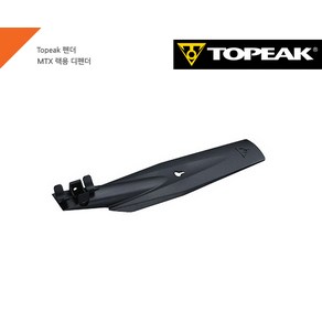 Topeak 펜더/MTX 랙용 디펜더 짐받이장착 펜더 토픽, 1개