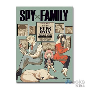 [제이북스] 스파이 패밀리 공식 팬북 EYES ONLY, 학산문화사(만화)