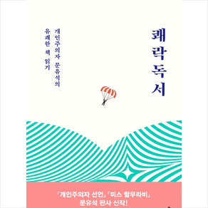 쾌락독서:개인주의자 문유석의 유쾌한 책 읽기