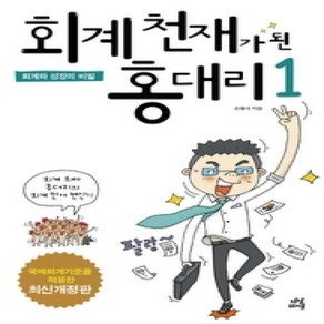 [개똥이네][중고-최상] 회계 천재가 된 홍대리 1