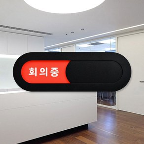 루리앤메리 재실 표찰 06 회의중 회의가능 부서 회의실 안내판 200 x 66 mm