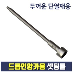 앙카테크 드롭인 앙카용 셋팅툴 (두꺼운 단열재용)