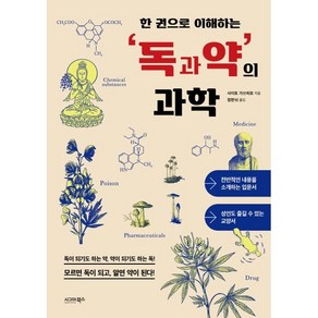 [시그마북스]한 권으로 이해하는 독과 약의 과학, 사이토 가쓰히로, 시그마북스