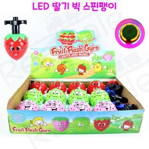 리얼세일(Realsale) LED 딸기 빅 스핀팽이/딸기빅스핀팽이/딸기팽이/빅스핀팽이/led팽이, 3개, 1개