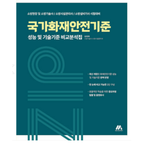 (모아팩토리) 2023 국가화재안전기준 성능 및 기술기준 비교분석집 김정희