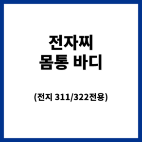 익투스 전자찌 322전지용 몸통