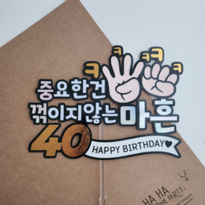 하하홈파티 중꺾마 마흔살토퍼 40살 불혹 생일