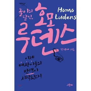 놀이의 달인 호모 루덴스, 한경애 저, 그린비