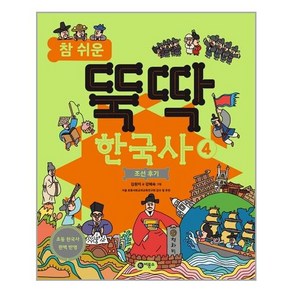 참 쉬운 뚝딱 한국사 4: 조선 후기, 비룡소, 4권