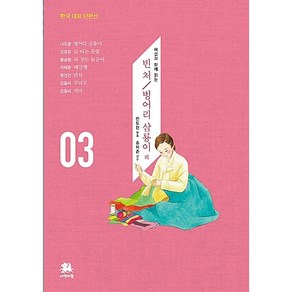 해설과 함께 읽는빈처 / 벙어리 삼룡이 외, 서연비람, 전도현 편저/송하춘 감수