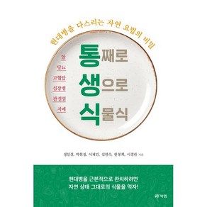 통째로 생으로 식물식:현대병을 다스리는 자연 요법의 비밀, 북랩, 정일경, 박현정, 이재민, 심현수, 한봉희, 이경란