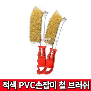 적색PVC 손잡이철브러쉬 핸드브러쉬 철 브러쉬 녹제거 그을음 청소 브러쉬 철솔 쇠솔 헤라 불판청소 불판