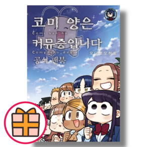 코미 양은 커뮤증입니다 공식 팬북 소미미디어 (랜덤기프트/Factorybook)