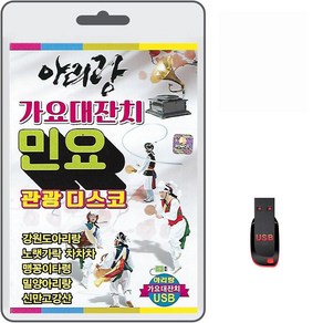 USB 아리랑 가요대잔치 민요 관광디스코 89곡 휴대용라디오 mp3 트로트 노래 가요 음반 강원도아리랑 타령