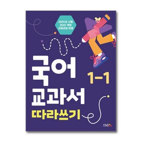 국어 교과서 따라쓰기 2024년 시행, 초등 1-1, 스쿨존에듀