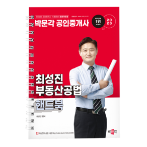 (무료배송/오늘출발) [박문각 북스파] 2025 박문각 공인중개사 최성진 부동산공법 핸드북