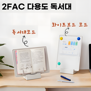 2FAC 다용도 독서대 미니 화이트 보드 겸용, 757