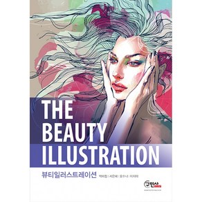 [구민사]뷰티일러스트레이션(The Beauty Illustation)_박미정_2016, 구민사, 이지아