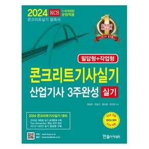 2024 콘크리트기사 산업기사 실기 3주완성, 한솔아카데미