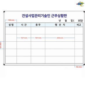 칠판나라 건설업 근무상환판 근무관리판 900x600 건설사업기술인 근무보드 주문제작 화이트보드 도안칠판추천, 일반형