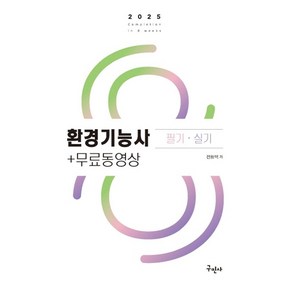 2025 환경기능사 필기 실기+무료동영상, 구민사