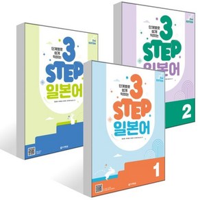 단계별로 쉽게 익히는 3 STEP 일본어 1~3권 세트, 다락원