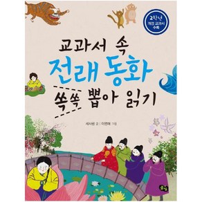 교과서 속 전래동화 쏙쏙 뽑아 읽기(2학년), 풀빛