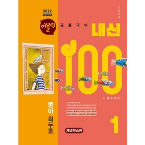 버블티 내신100 고등 공통국어 1 동아(최두호) 기출문제집 개념학습편(2025):2022 개정교육과정, 버블티 내신100 고등 공통국어 1 동아(최두호) .., 조성우, 고송환, 곽태경, 손용중(저), 학문아카이브, 국어영역, 고등학생