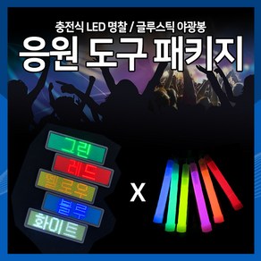 [하이레저] 충전식LED명찰 이름명찰 야광봉 야광스틱 콘서트응원도구 응원피켓 패키지, 미니_오렌지(1), 1개, 명찰(레드)