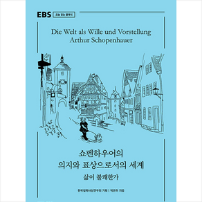 EBS BOOKS 쇼펜하우어의 의지와 표상으로서의 세계 +미니수첩제공, 박은미