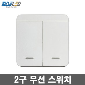 무선 스마트 스위치 리모컨 수신기 자동꺼짐, 2구 스위치