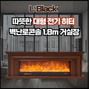 엘블랙 따뜻한 대형 전기 히터 벽난로 콘솔 1.8m 인테리어 장식장 LED 조명, 히터X (조명기능만), 월넛