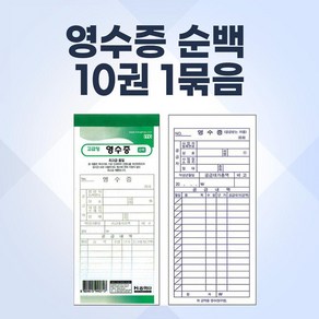 영수증 8.5X19CM 10권 1묶음 간이영수증 거래명세서 빌지 계산서 주문서 인쇄 서식지 거래명세서용지 전표