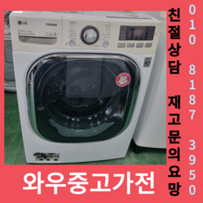 (중고)엘지트럼드럼세탁기 19kg 엘지세탁기 엘지드럼세탁기 수도권방문설치 펴가전회수 중고드럼세탁기 중고트롬세탁기