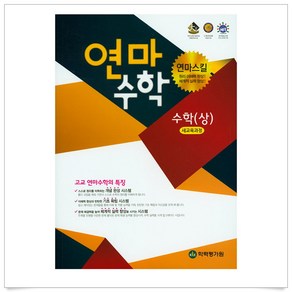 연마수학 고등 수학(상)(2024)