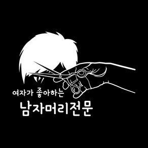 미용실 인테리어 매장 시트지 스티커 남자머리전문